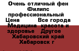 Очень отличный фен Филипс профессиональный › Цена ­ 700 - Все города Медицина, красота и здоровье » Другое   . Хабаровский край,Хабаровск г.
